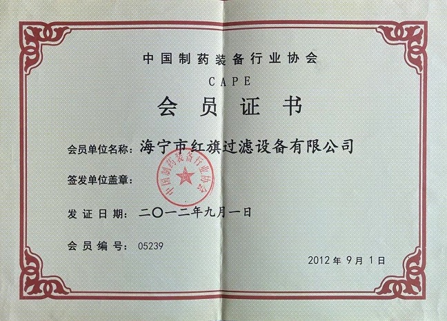 中國制藥裝備行業(yè)協(xié)會會員證書